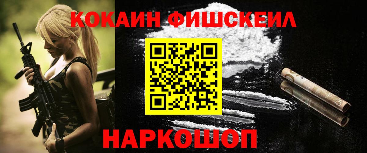 Кокаин FishScale  COCAIN VHQ  Вход с VPN  Новочебоксарск 