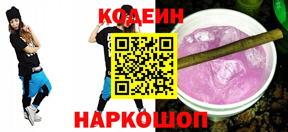 Кодеин Purple Drank Новочебоксарск
